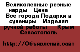 Великолепные резные нарды › Цена ­ 5 000 - Все города Подарки и сувениры » Изделия ручной работы   . Крым,Севастополь